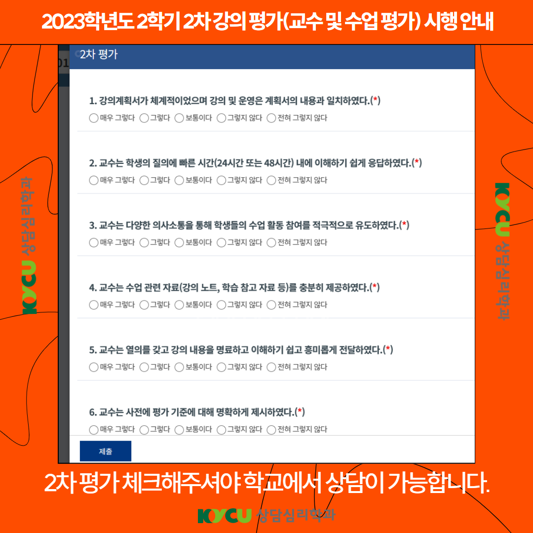 2023학년도 2학기 2차 강의 평가(교수 및 수업 평가) 시행 안내