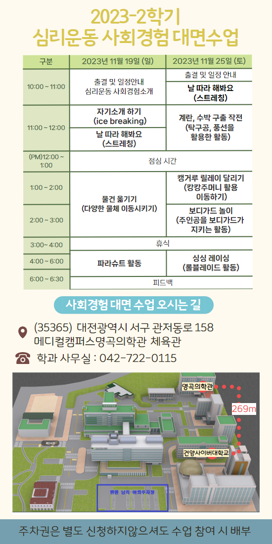 2023학년도 2학기 심리운동 사회경험 대면수업 안내