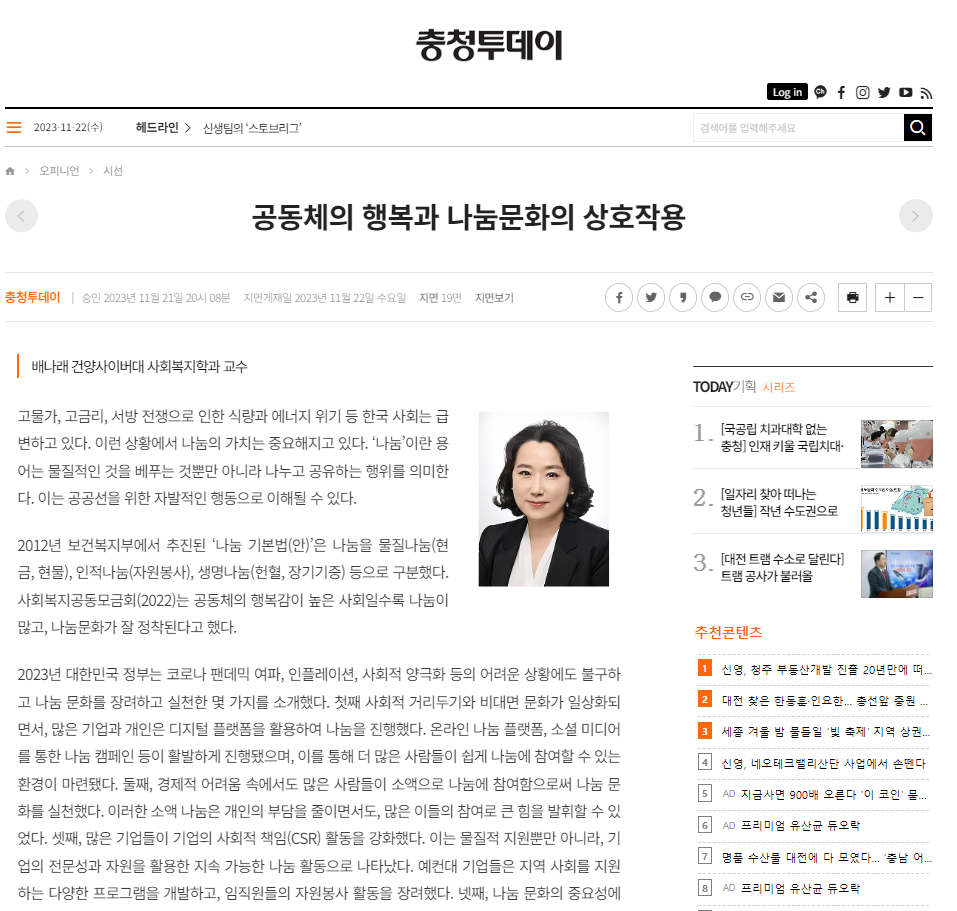 [건양사이버대학교 사회복지학과 배나래 교수]공동체의 행복과 나눔문화의 상호작용-2023.11.22.