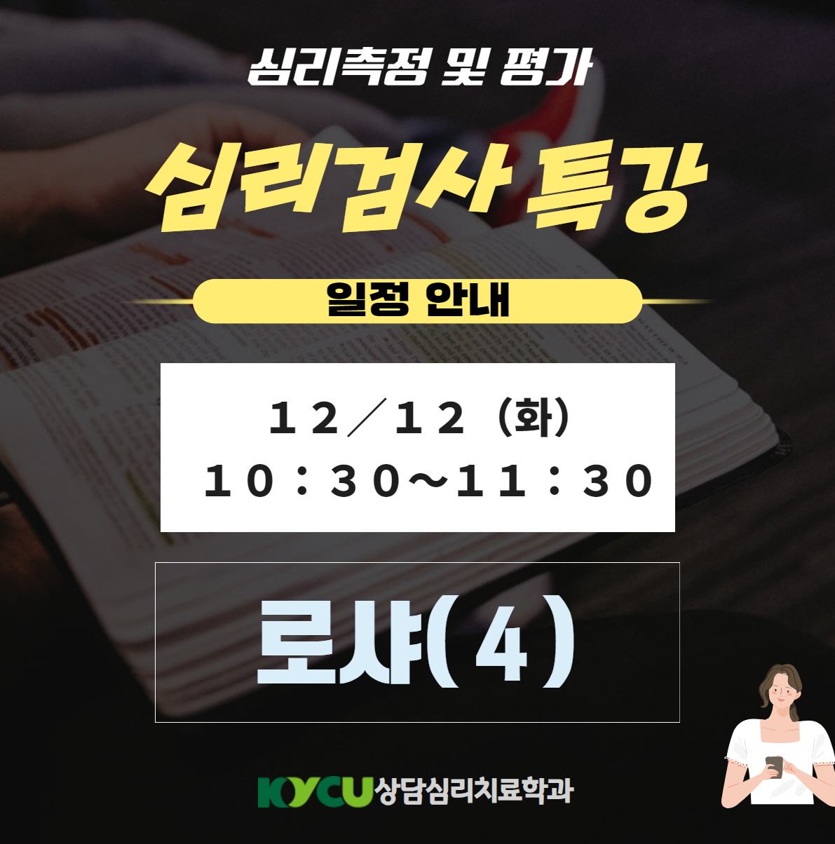 심리검사특강（로샤４） 10:30~11:30