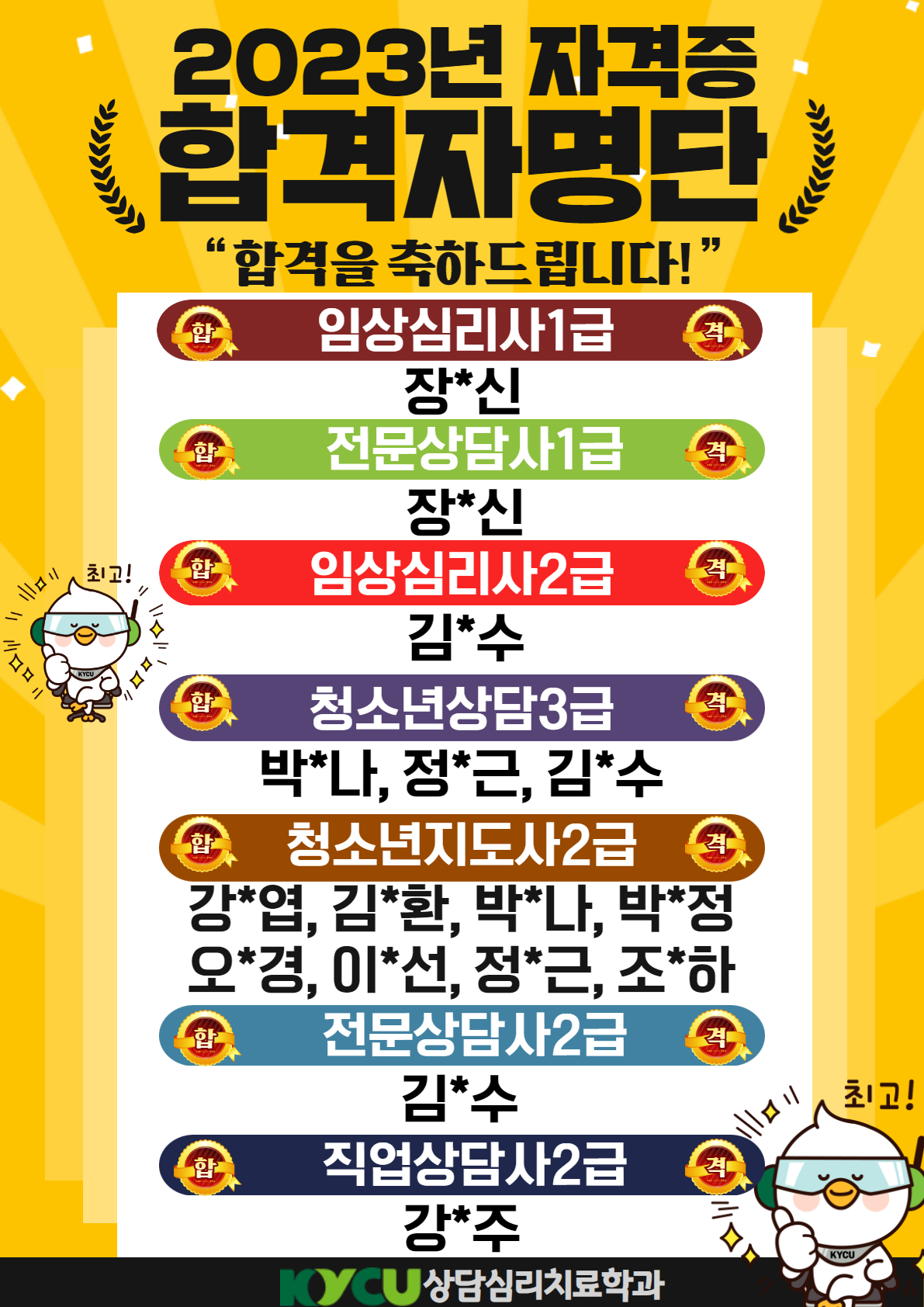 2023년 자격증 합격자명단 - 재학생, 졸업생 여러분! 국가자격증 취득을 축하드립니다.