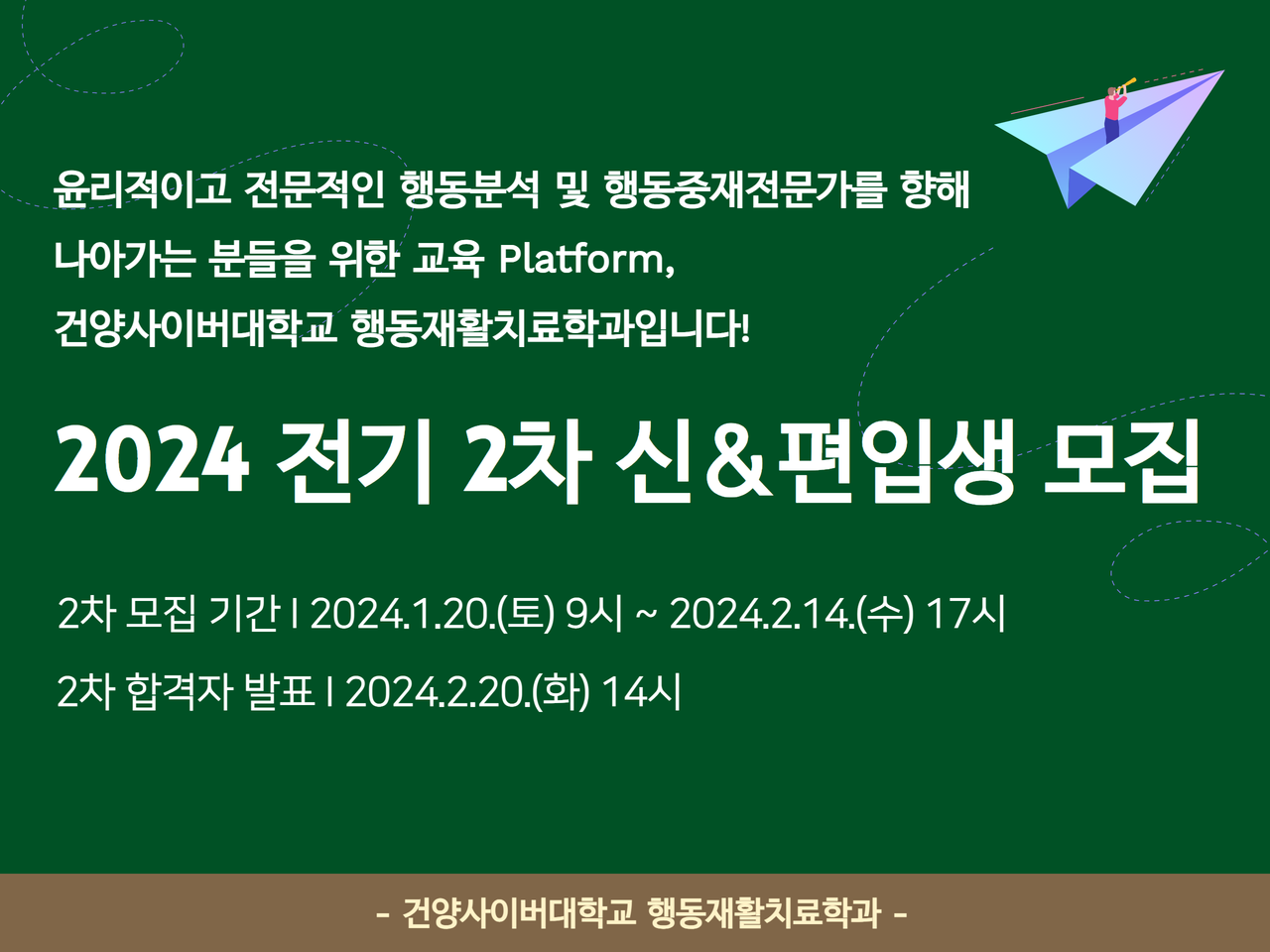 2024학년도 전기 건양사이버대학교 행동재활치료학과 신&편입생 모집