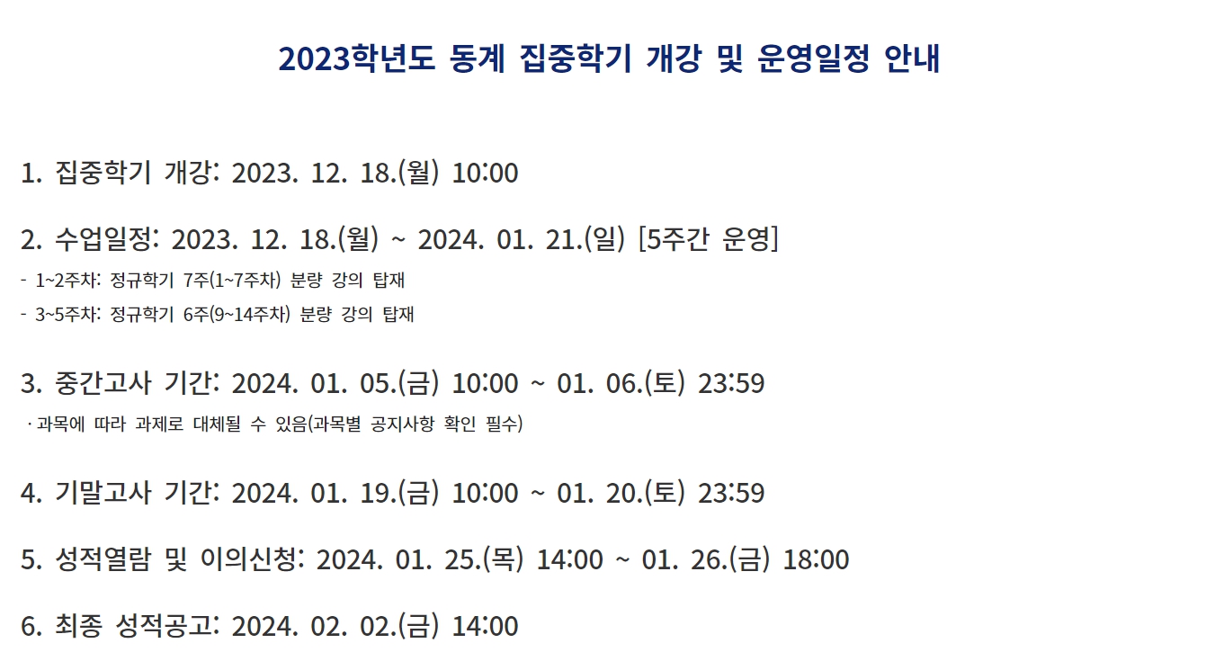 2023학년도 동계 집중학기 개강 및 운영일정 안내