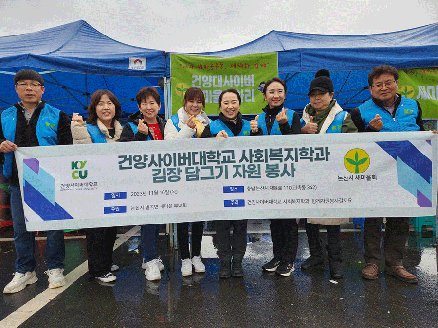 건양사이버대학교 사회복지학과, “사랑의 김장담그기” 행사 진행