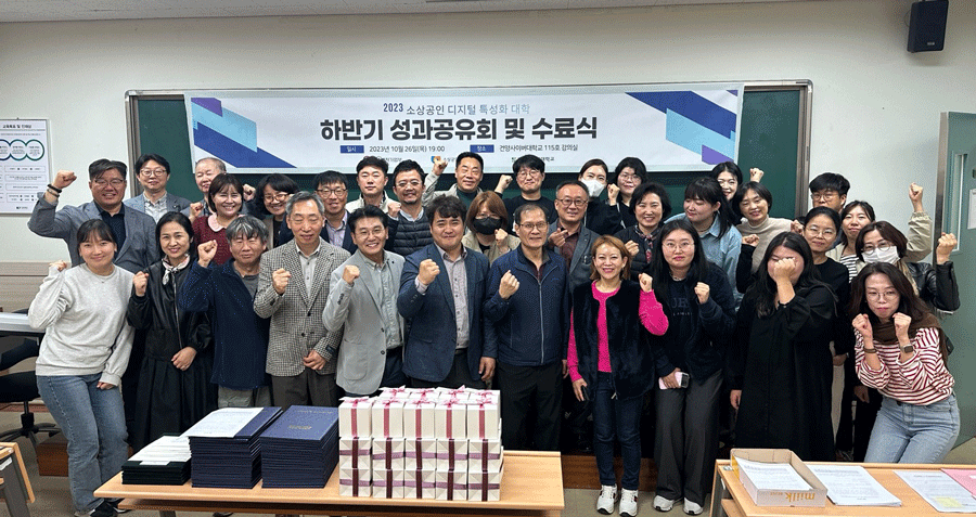 지난-10월-26일-진행된-성과공유회에서-소상공인-교육생과-관계자들이-단체기념촬영하고-있다.png