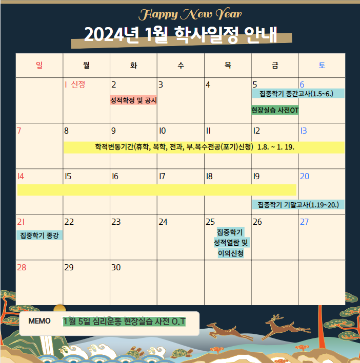 2024학년도 심리운동치료학과 1월 학사일정입니다 !