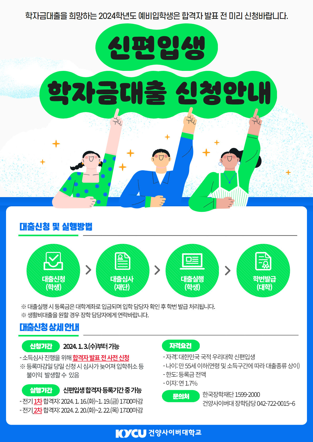 2024학년도 1학기 한국장학재단 학자금대출 안내