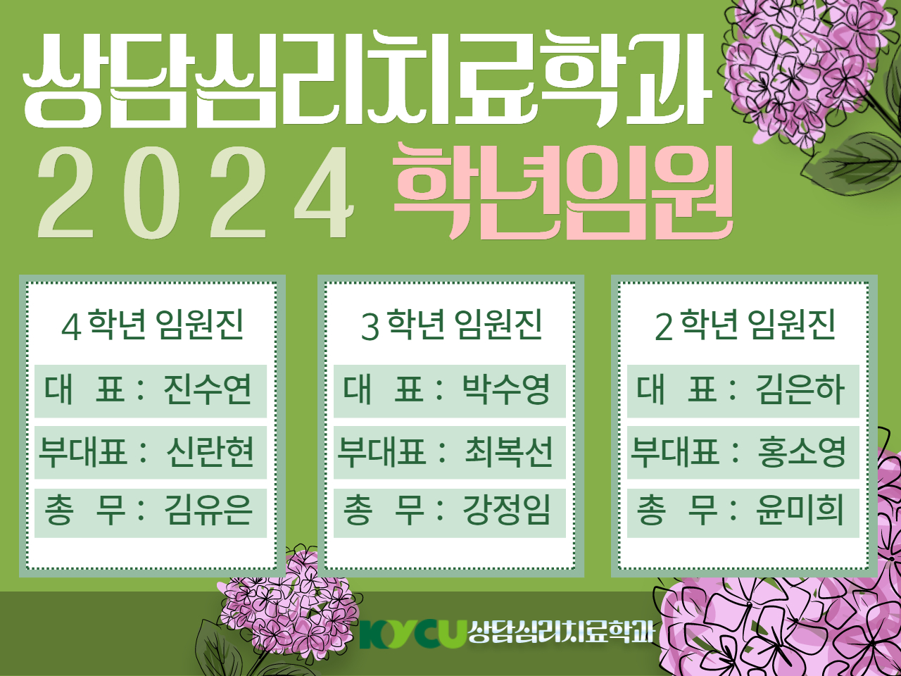 상담심리치료학과 2024학년도 임원진 안내