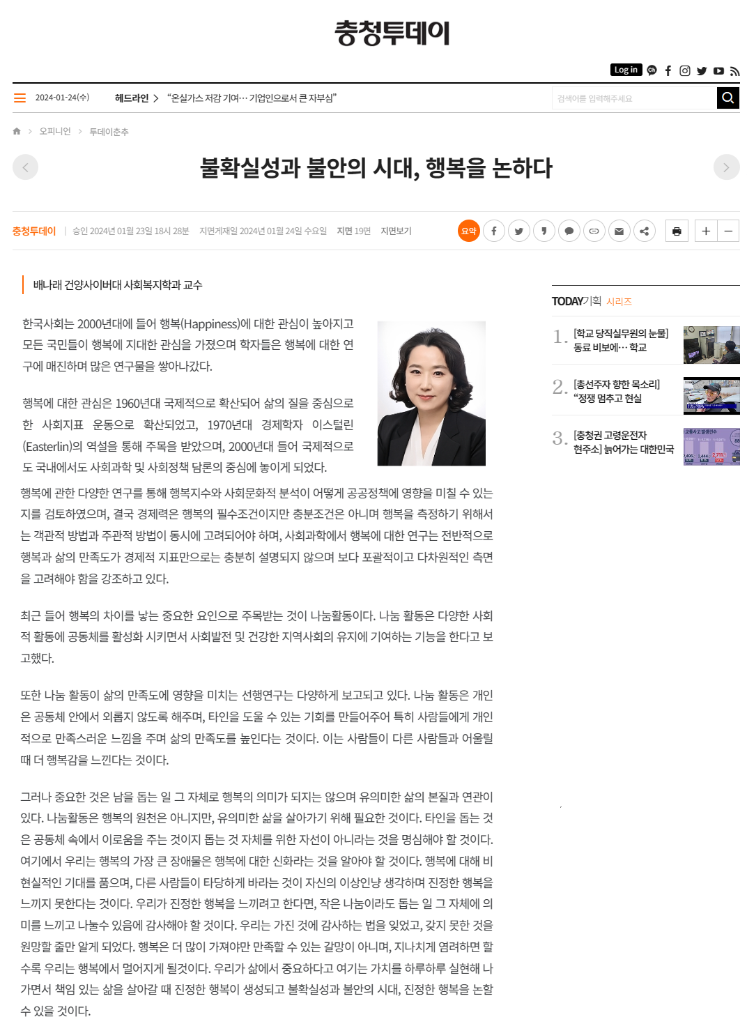 [건양사이버대 사회복지학과] 불확실성과 불안의 시대, 행복을 논하다