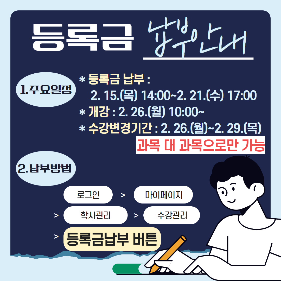 2024-1학기 등록금 납부 안내