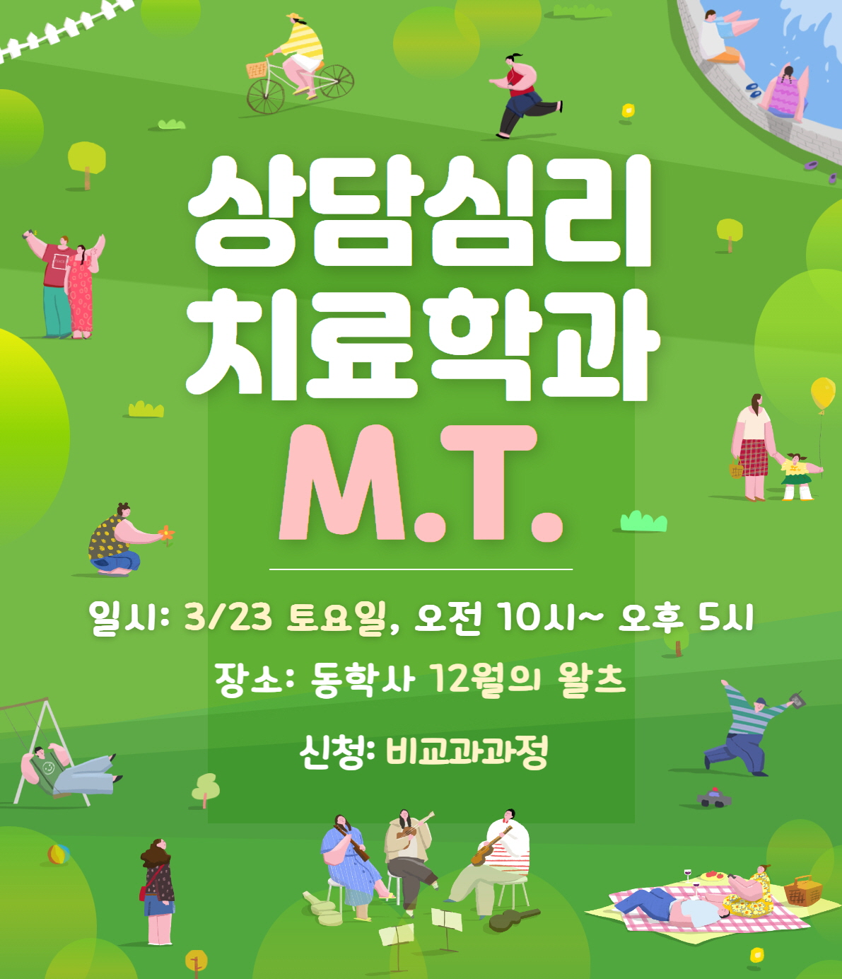 상담심리치료학과 M.T.(3.23.토)