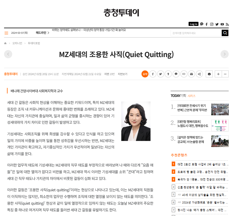 [건양사이버대학교 사회복지학과 배나래 교수]MZ세대의 조용한 사직(Quiet Quitting)