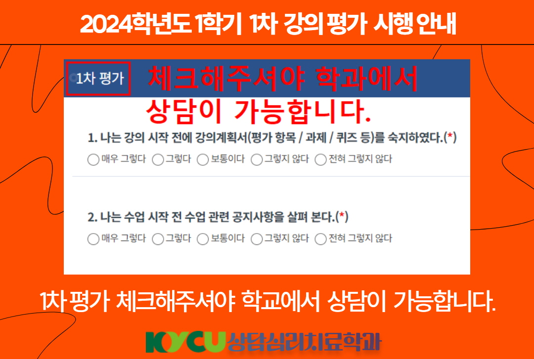 2024학년도 1학기 1차 강의 평가(학생 자가 평가) 시행 안내