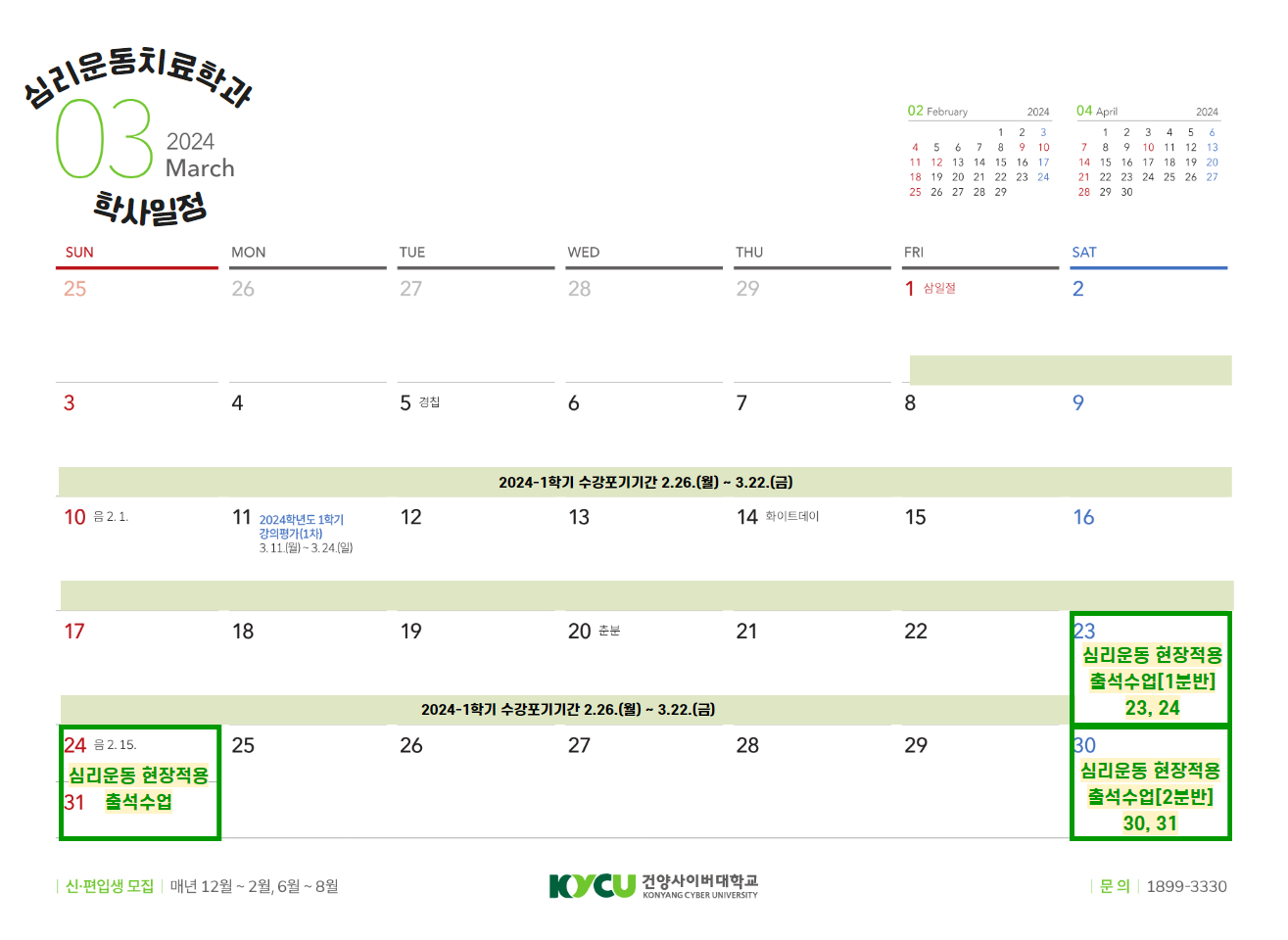 2024학년도 심리운동치료학과 3월 학사일정입니다 !