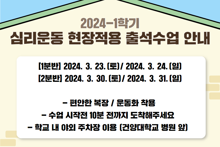 2024학년도 1학기 심리운동 현장적용 출석수업 안내