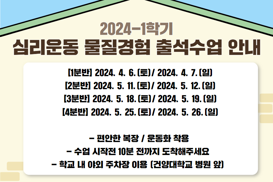 2024학년도 1학기 심리운동 물질경험 출석수업 안내