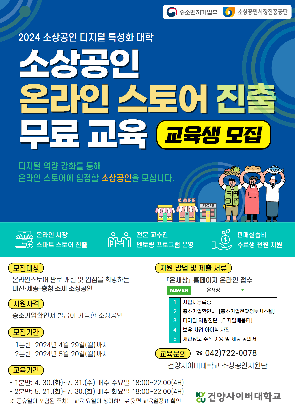 2024년 소상공인 디지털 특성화 대학 교육생 모집 안내