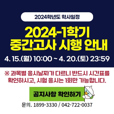 2024-1학기 중간고사 시행 안내