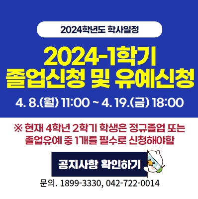 2024학년도 1학기 정규졸업 및 졸업유예 신청 안내