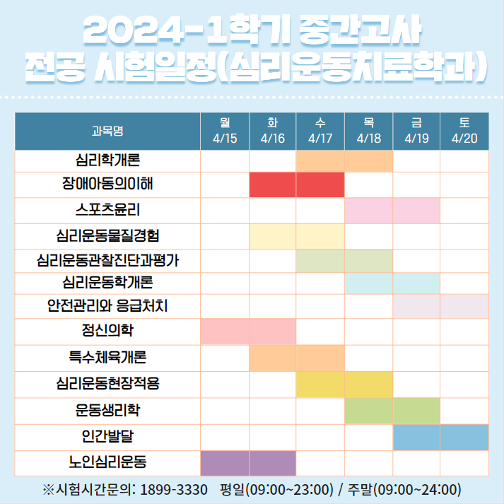 2024-1학기 중간고사 전공 시험일정(심리운동치료학과)