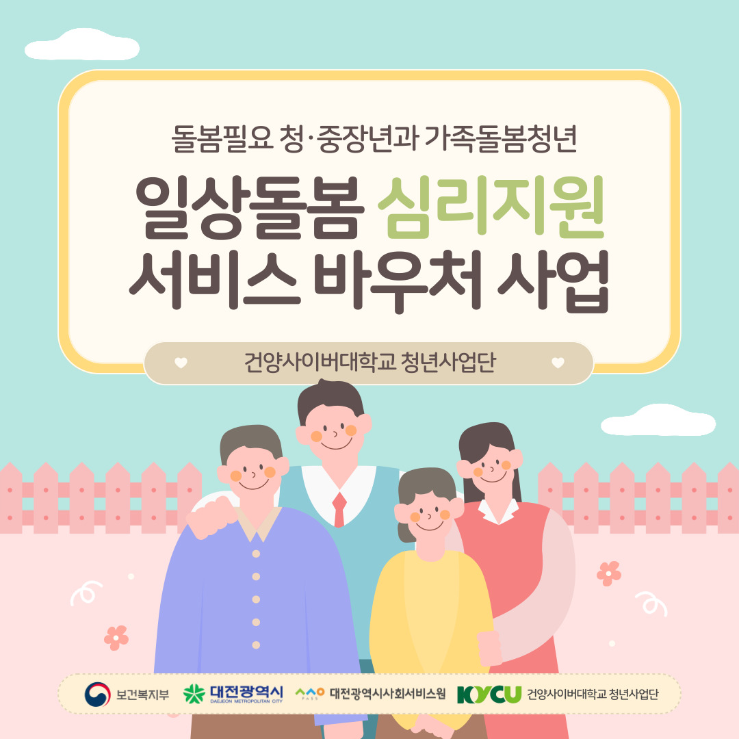 건양사이버대학교 재학생들을 위한 일상돌봄 심리지원 서비스 바우처사업 안내