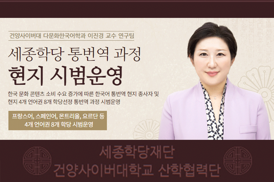 건양사이버대 이진경 교수 연구팀, 세종학당 통번역 과정 현지 시범운영