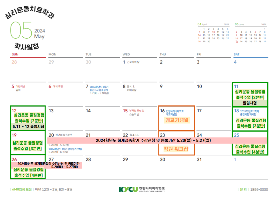2024학년도 5월 심리운동치료학과 학사일정