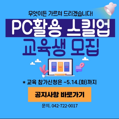 PC활용 스킬업 교육 교육생 모집