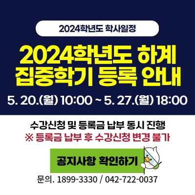 2024학년도 하계 집중학기 수강신청 및 등록 안내