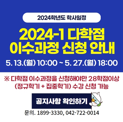 2024-1 다학점 이수과정 신청 안내