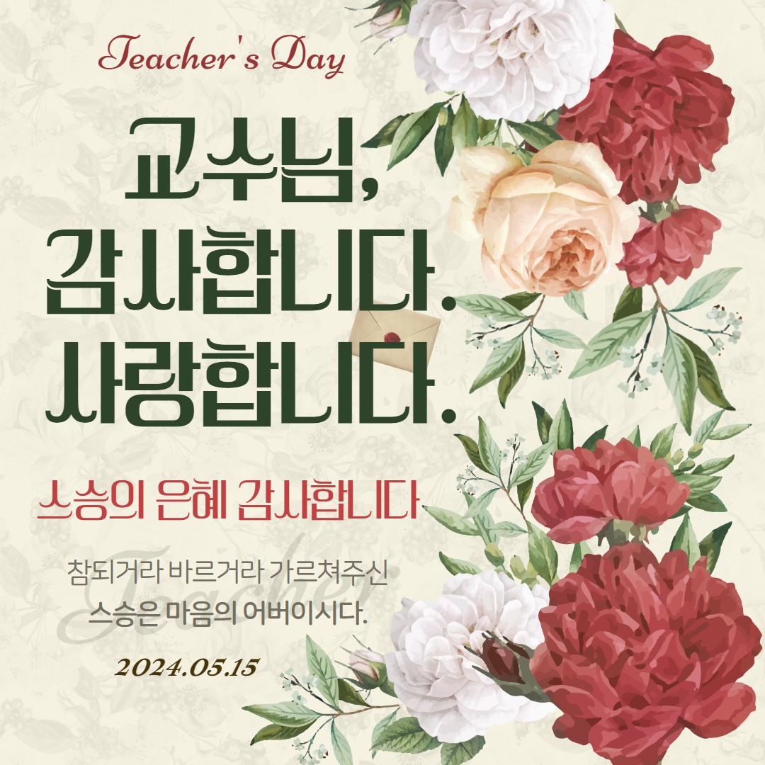 스승의은혜, 감사합니다.