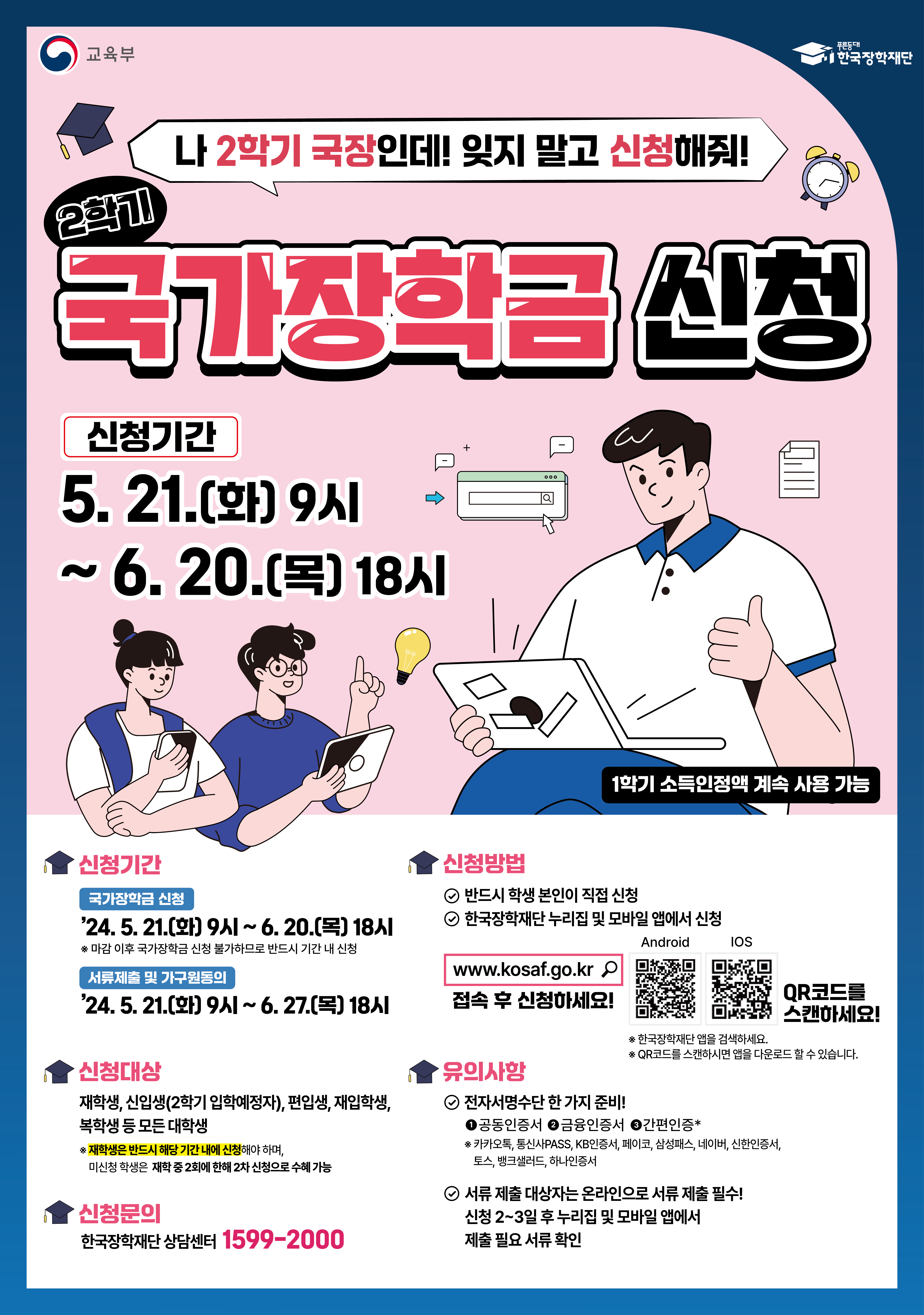 <2024학년도 2학기 1차 국가장학금 신청 안내>