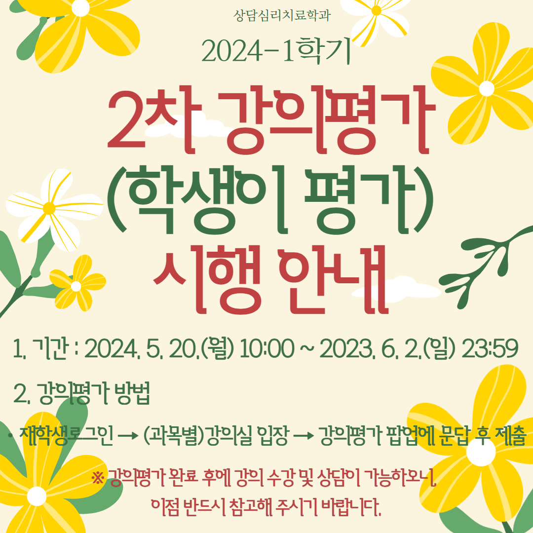 2024학년도 1학기 2차 강의 평가(교수 및 수업 평가) 시행 안내