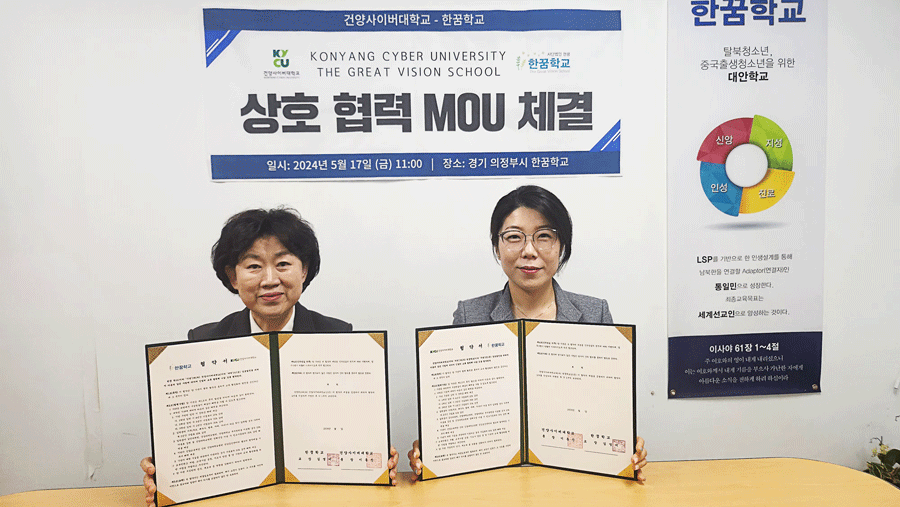 건양사이버대 다문화한국어학과, 한꿈학교와 MOU 체결