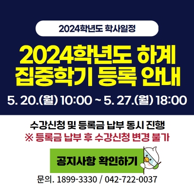 2024학년도 하계 집중학기 수강신청 및 등록 안내