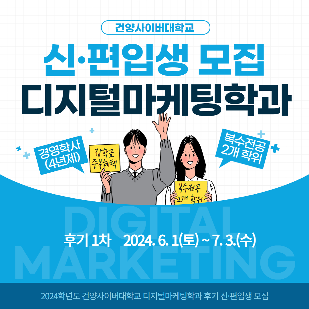 2024학년도 후기 신·편입생 모집 안내