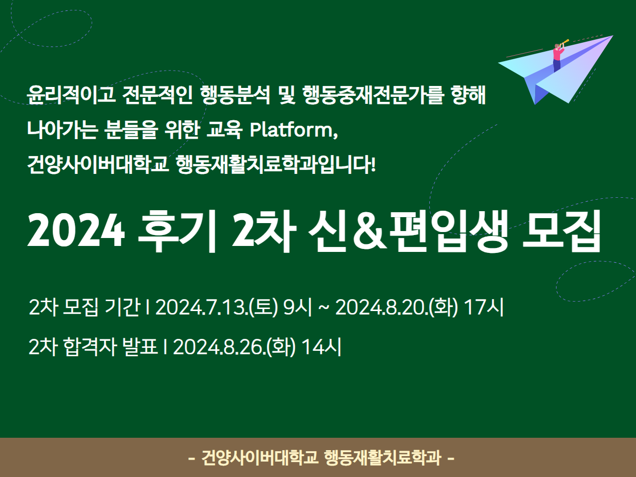 2024학년도 후기 건양사이버대학교 행동재활치료학과 신&편입생 모집