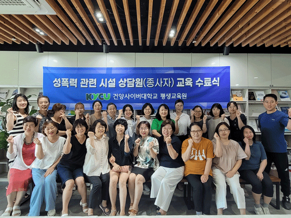 건양사이버대 평생교육원‘성폭력 피해 관련 시설 상담원 교육’수강생 모집