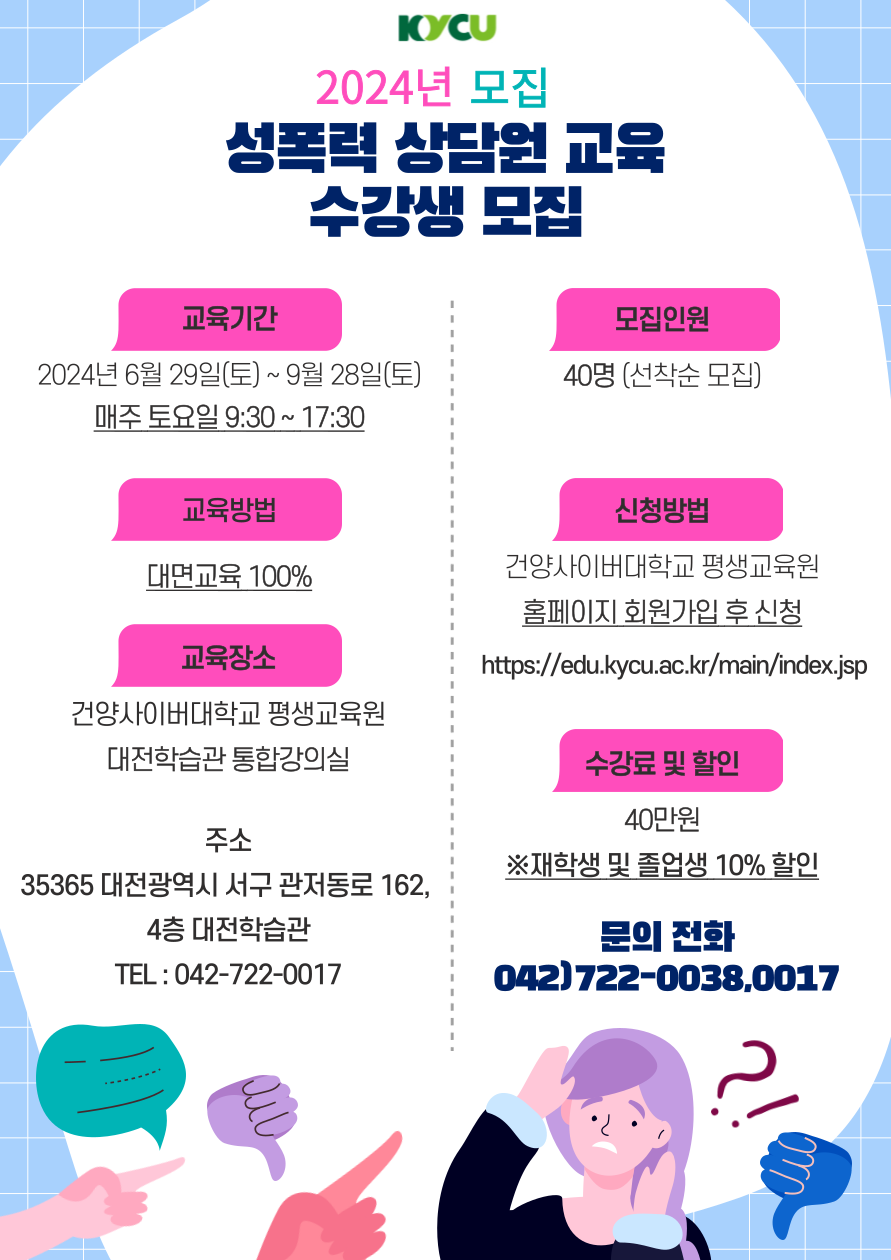 <성폭력 상담원 교육 수강생 모집>