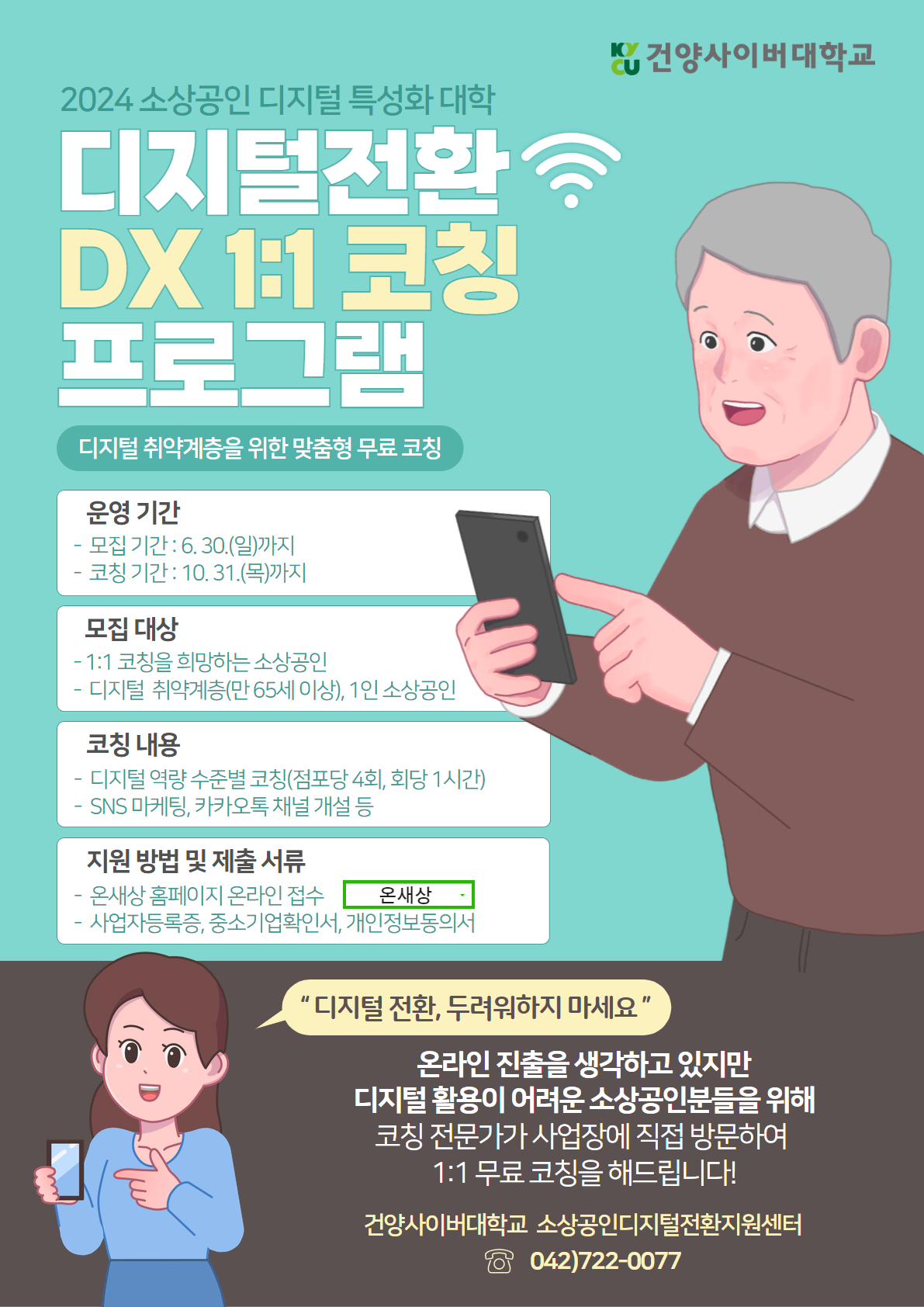 DX(디지털전환) 1:1 코칭 프로그램 참여 소상공인 모집 안내