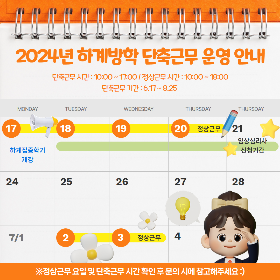 2024학년도 하계방학 중 단축근무 운영 안내