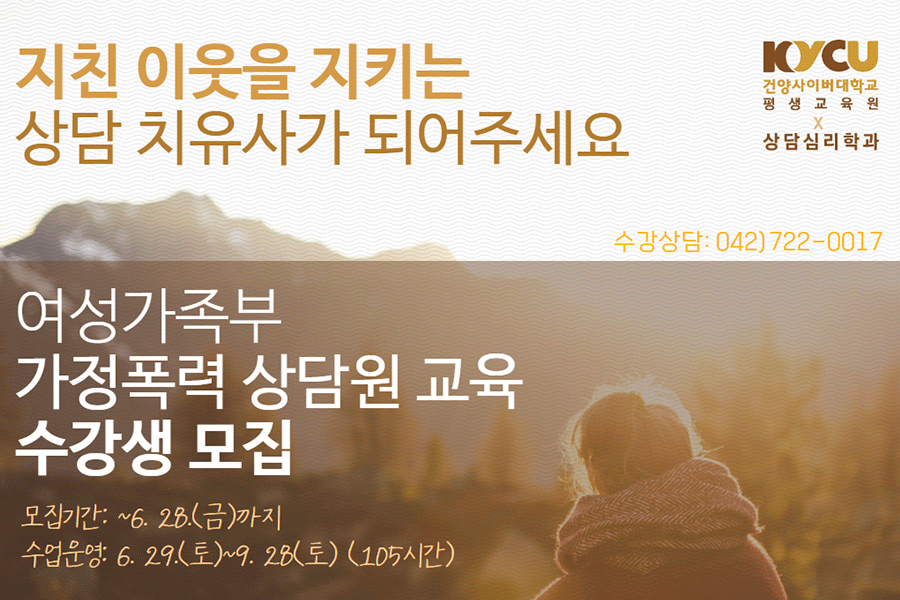 건양사이버대 평생교육원‘성폭력 피해 관련 시설 종사자(상담원) 교육’수강생 모집