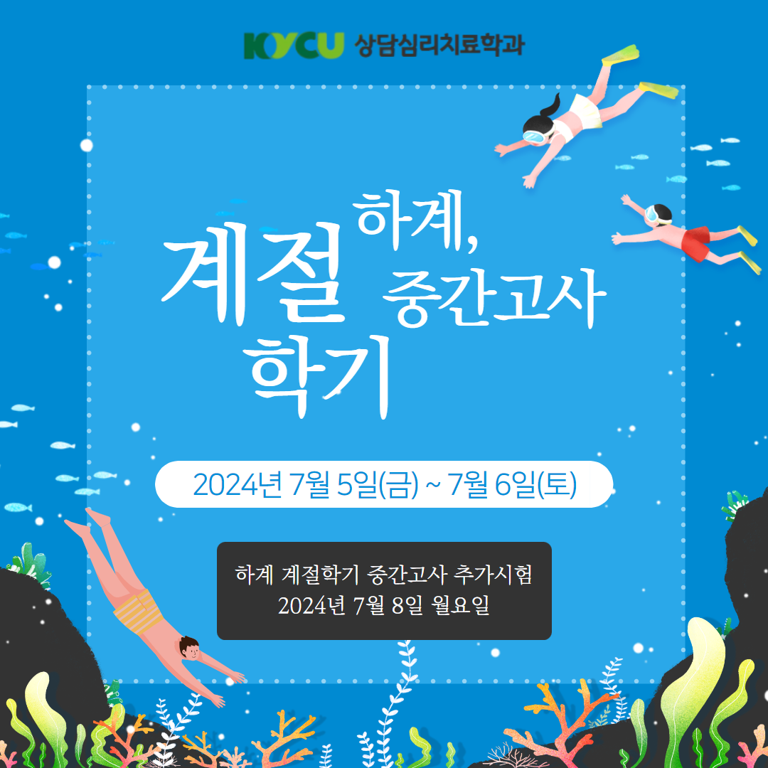 하계 계절학기 중간고사 안내
