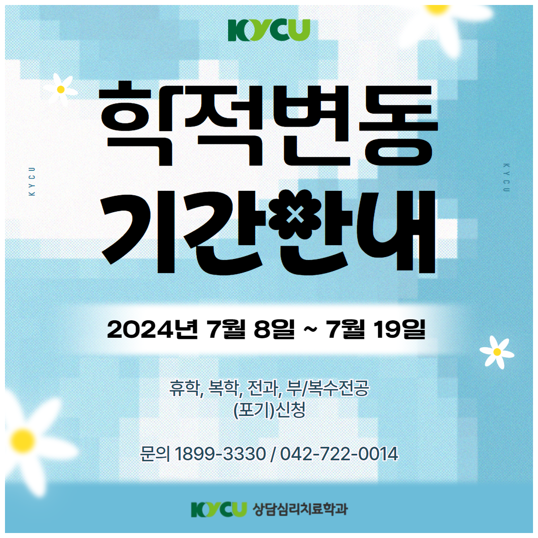 학적변동기간 안내