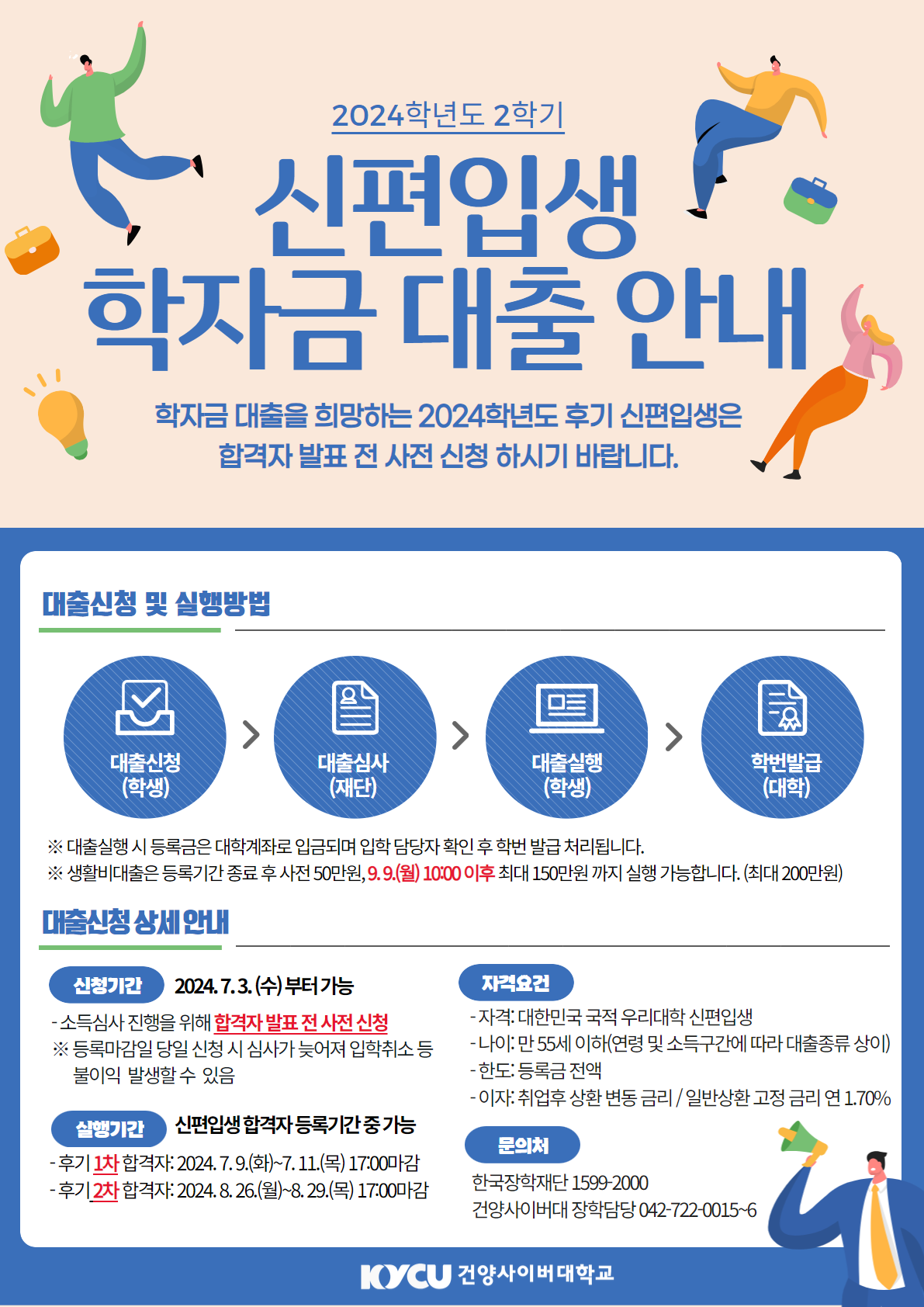 2024학년도 2학기 한국장학재단 학자금대출 안내