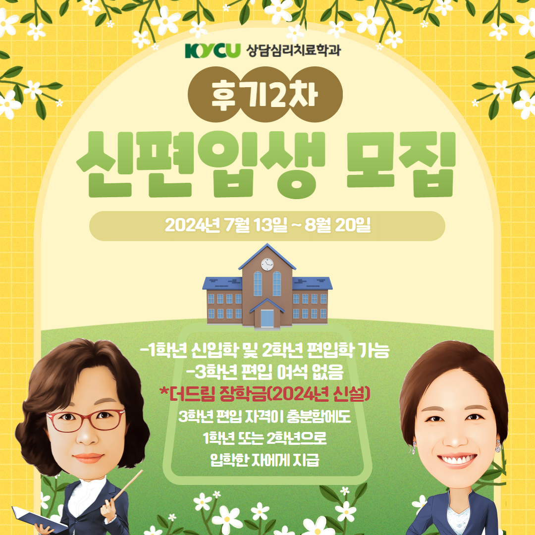 2024힉년도 후기 2차 신·편입 및 시간제등록생 모집 안내