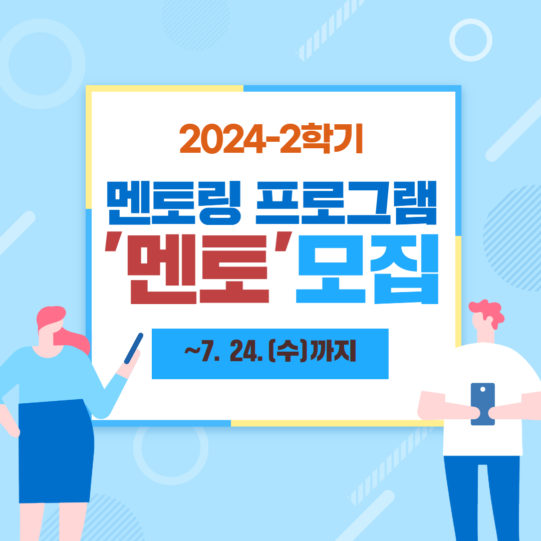 2024학년도 2학기 멘토링 프로그램 ‘멘토’ 모집 공고