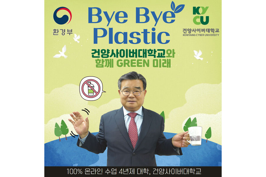 이동진 건양사이버대 총장, 바이 바이 플라스틱 챌린지 동참