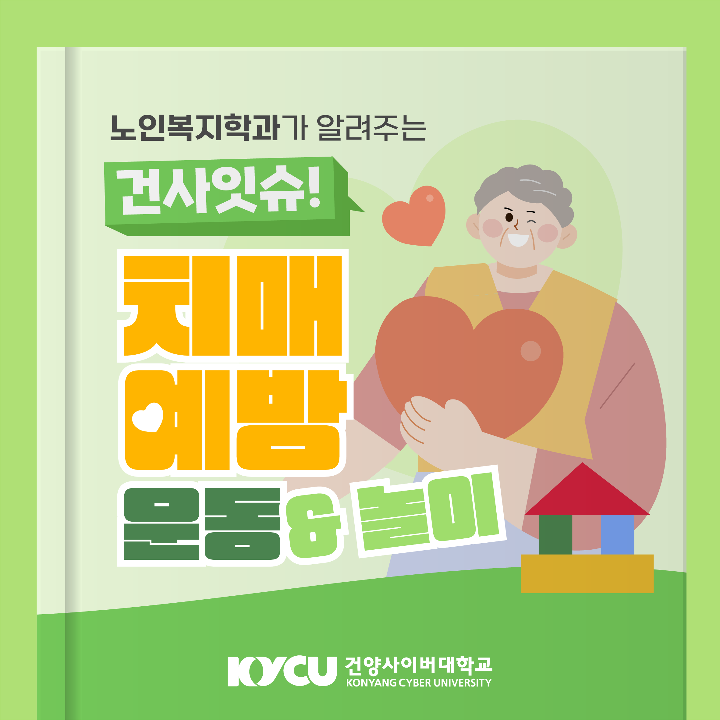 건사잇슈! - 치매 예방 운동&놀이