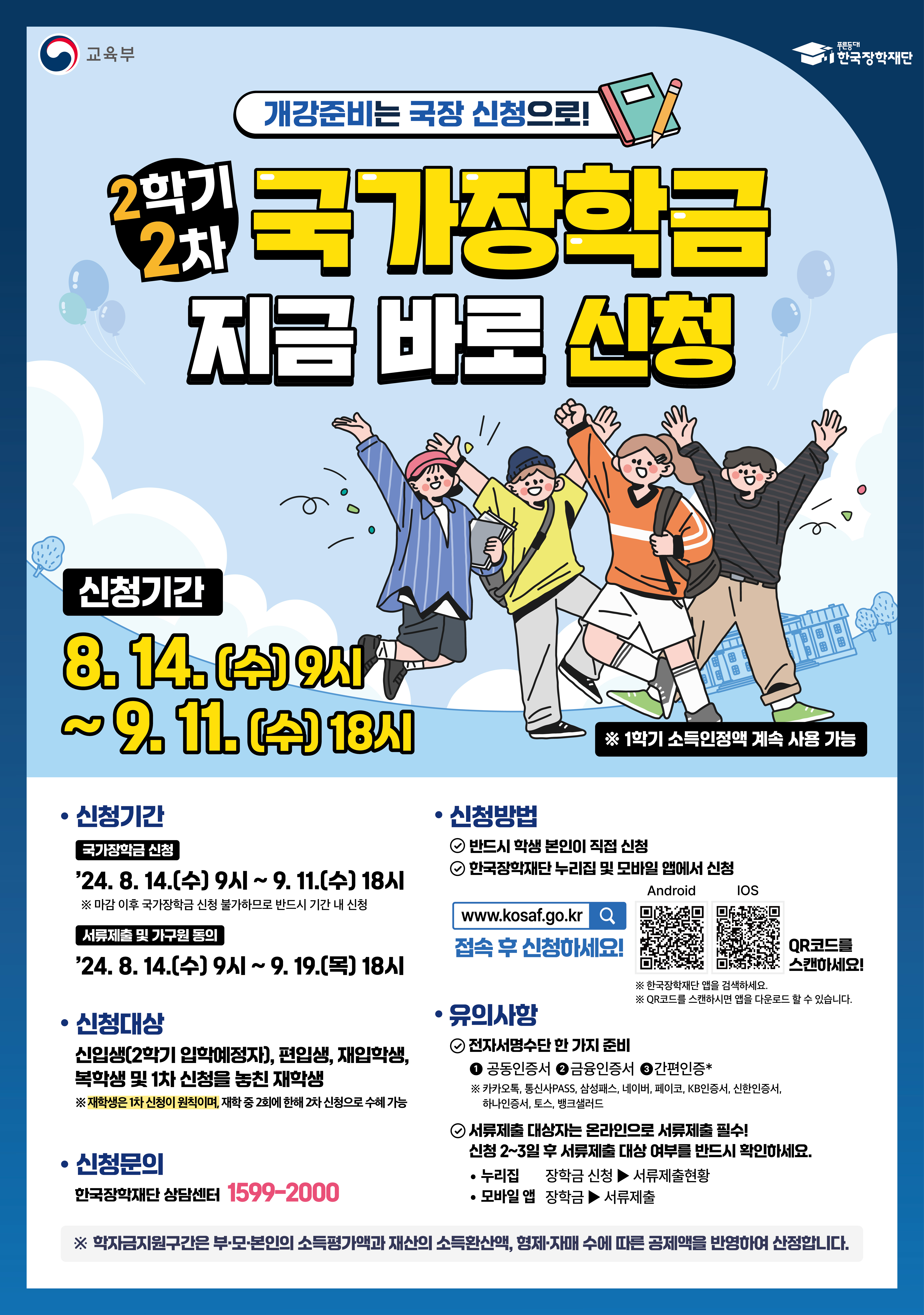 국가장학금 2학기 2차 신청 안내